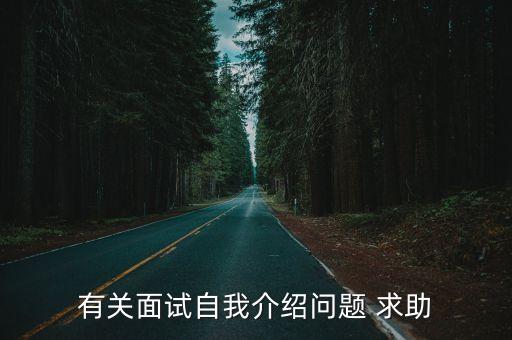 有關(guān)面試自我介紹問(wèn)題 求助