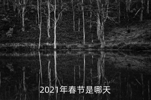2021年春節(jié)是哪天