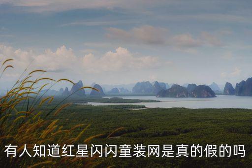有人知道紅星閃閃童裝網(wǎng)是真的假的嗎