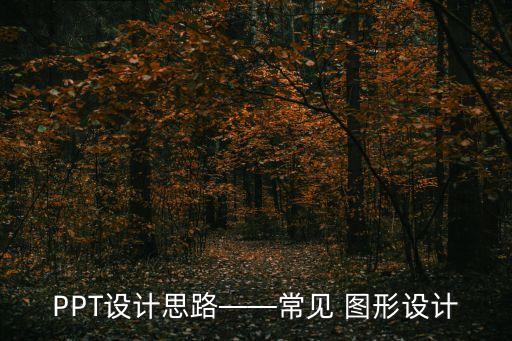 ppt圖形