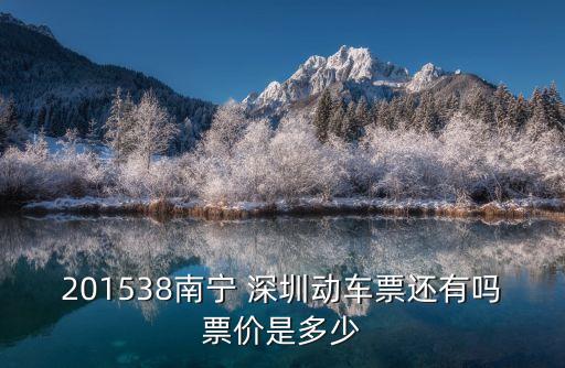 恭城到深圳動車票，201538南寧 深圳動車票還有嗎票價是多少