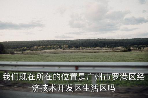廣州開發區規劃，廣州經濟開發區東區 西區是怎么劃分的啊各指哪啊 謝了