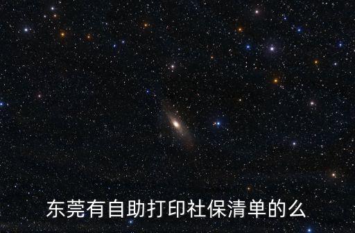 東莞市人社局便民服務清單，廣東東莞鳳崗鎮社保繳費清單打印需要什么手續