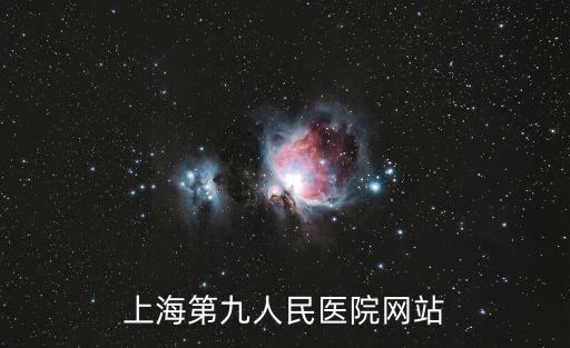 上海市第九人民醫(yī)院超聲科，上海第九人民醫(yī)院網(wǎng)站