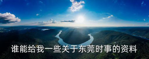 誰能給我一些關于東莞時事的資料