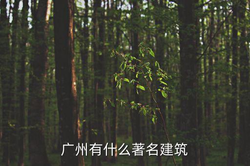 廣州的特色建筑是什么，廣州有什么著名建筑