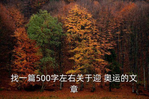 迎奧運