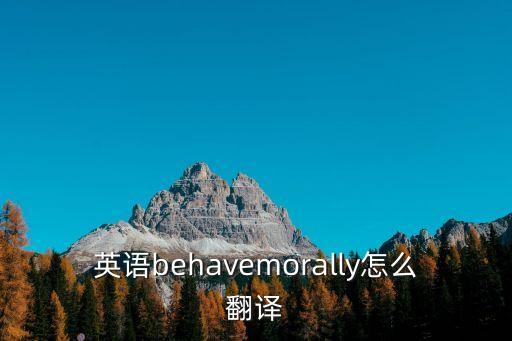 英語(yǔ)behavemorally怎么翻譯