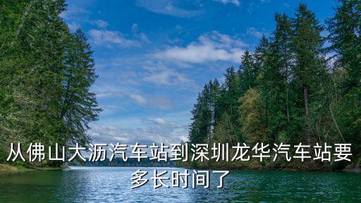 從佛山大瀝汽車站到深圳龍華汽車站要多長時間了