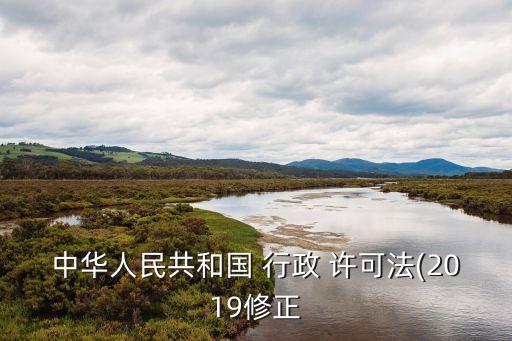 中華人民共和國 行政 許可法(2019修正