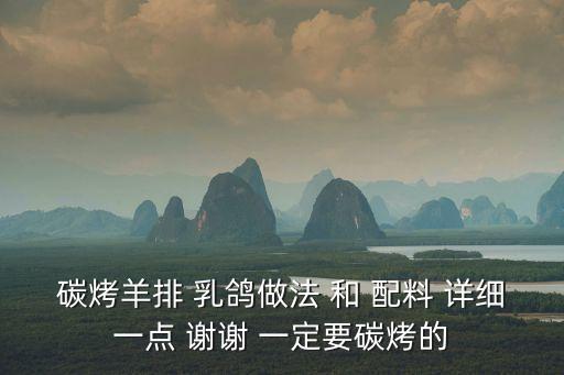 東莞呼倫貝爾碳烤羊排，碳烤 羊排 羊腿 怎么烤 要怎么腌制 會的朋友麻煩告訴下 謝謝