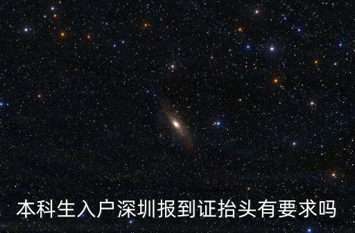 報到證 深圳市，到深圳打工需要帶些什么證件報到證要嗎學位學歷證