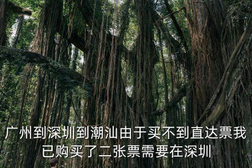 深圳北在不在潮汕站到廣州區(qū)間，深圳北沒有到廣州站的車嗎