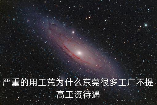 東莞用工荒嗎，當(dāng)真有用工荒嗎