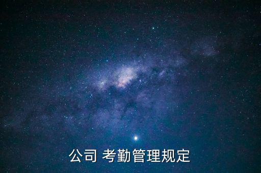 公司 考勤管理規(guī)定