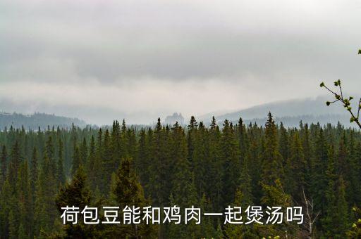 荷包豆,荷包豆和荷蘭豆有什么區(qū)別?