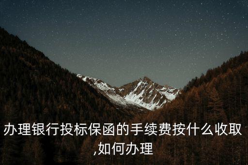 保函費