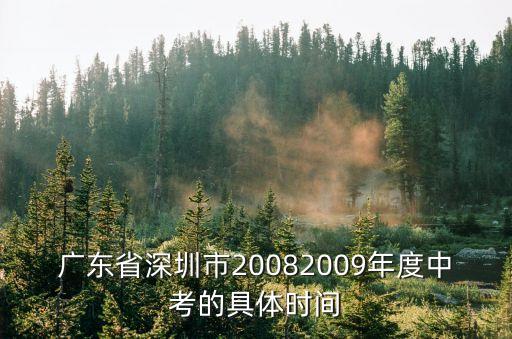 深圳各區體育中考時間，廣東省深圳市20082009年度中考的具體時間