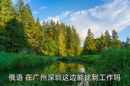 俄語 在廣州深圳這邊能找到工作嗎