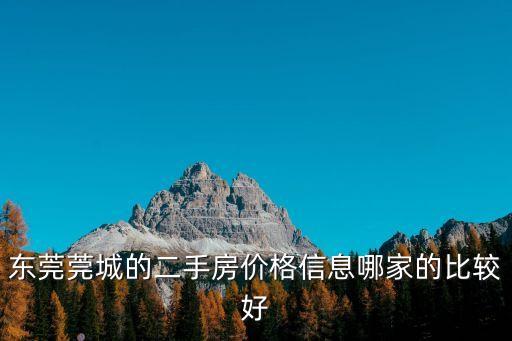 東莞房價安居客二手，安居客二手房價真實嗎東莞田禾盧浮公館還有房嗎