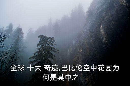 全球 十大 奇跡,巴比倫空中花園為何是其中之一