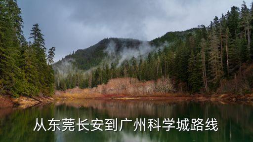 廣州科學城到東莞東站怎么走，我在廣州科運路如何坐車去東莞東站