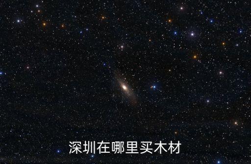 深圳在哪里買(mǎi)木材