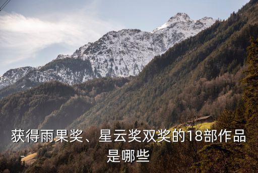 獲得雨果獎、星云獎雙獎的18部作品是哪些