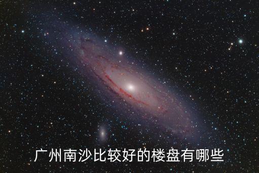 廣州南沙哪里風水好，南沙保利城風水怎樣