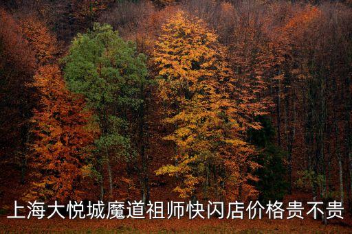 上海市魔道祖師快閃店，道友們魔道祖師快閃店在上海哪里啊要具體位置
