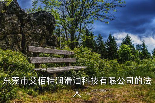 東莞市趙洪文，東莞市艾佰特潤(rùn)滑油科技有限公司的法人