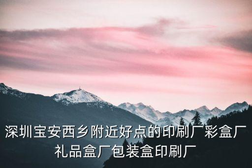 深圳手提盒，請問下深圳龍崗區坂田附近哪里有賣HP打印機墨盒的謝謝