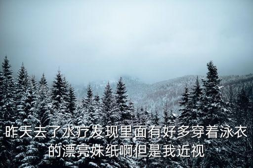 昨天去了水療發現里面有好多穿著泳衣的漂亮妹紙啊但是我近視