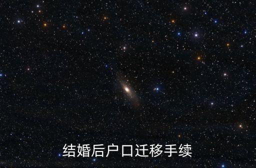 廣州結婚遷戶口流程，結婚后戶口遷移手續
