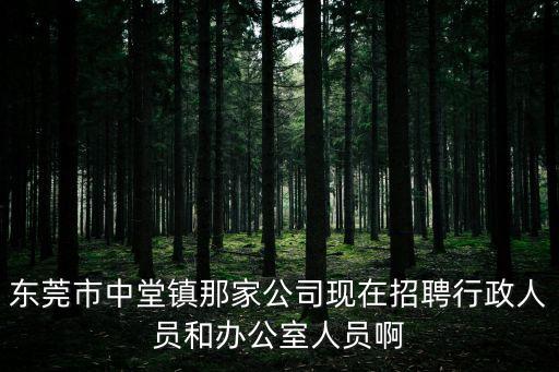 東莞中堂招聘公辦幼兒園職員，東莞職員招聘
