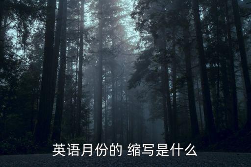 5月英文縮寫,英文月份縮寫