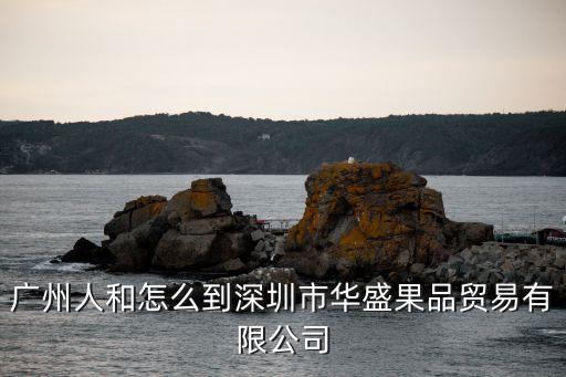 深圳筍崗果蔬，深圳筍崗倉庫批發些什么東西