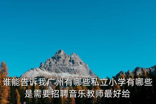 廣州博雅小學招聘信息，廣州教師招聘