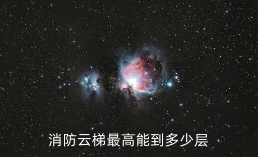 中國深圳云梯救火最高，的消防云梯最高多少米