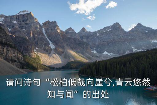請(qǐng)問(wèn)詩(shī)句“松柏低哉向崖兮,青云悠然知與聞”的出處