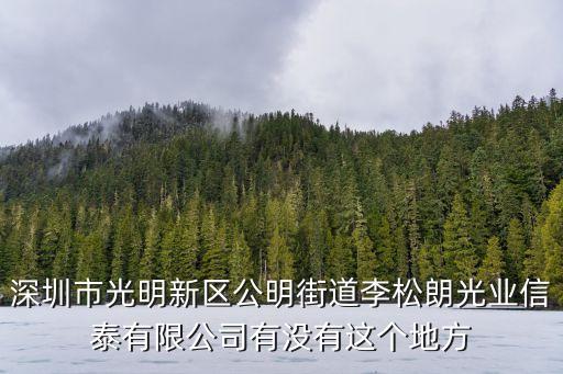 深圳李松朗電池廠，深圳市寶安區公明李松朗第三工業區