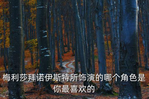 廣州甜梅利羊絨外套，梅利莎拜諾伊斯特所飾演的哪個角色是你最喜歡的