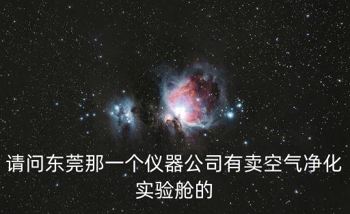請問東莞那一個儀器公司有賣空氣凈化實驗艙的