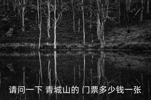 青城后山門票,青城山景區門票價格:后山索道單程30元/