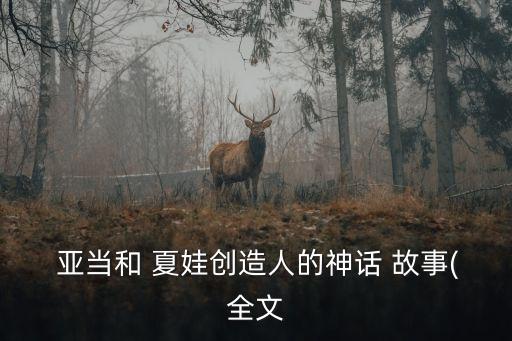 亞當(dāng)夏娃的故事,亞當(dāng)和夏娃的故事 托馬斯 cia禁書
