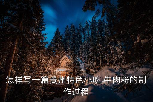 怎樣寫一篇貴州特色小吃 牛肉粉的制作過程