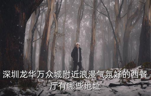 深圳龍華新區浪漫餐廳，龍華晚上那里給情侶浪漫的比如主題餐廳