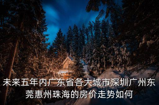 十年內珠海東莞房價潛力，珠海買房好還是東莞好