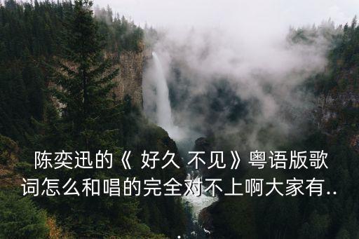 陳奕迅好久不見,粵語版和英文版對不上!你能解釋什么?