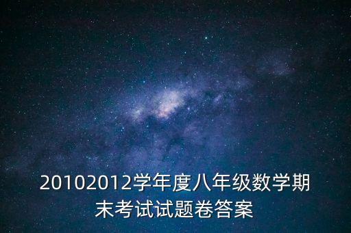 深圳八年級數學期末，八年級數學中學期末突擊100分